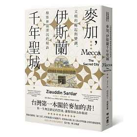 麥加，伊斯蘭千年聖城：文明的崛起與變調，穆斯林最深沉的傾訴