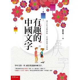 有趣的中國文字：漢字的美麗圖像．形義演變全都錄(2版)