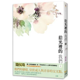 拾光裡的我們 上