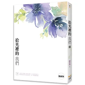 拾光裡的我們 下