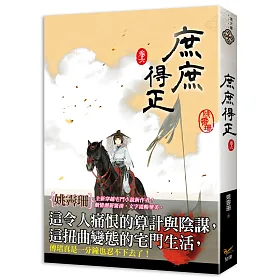 庶庶得正 卷六