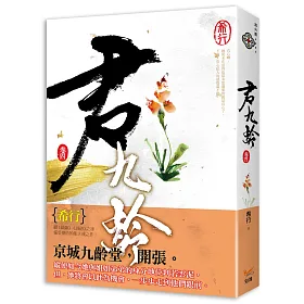 君九齡 卷四