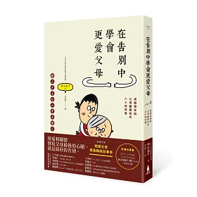 在告別中學會更愛父母：用關懷參與父母離開前的六十四件事