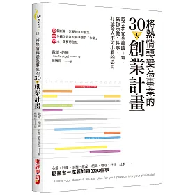 將熱情轉變為事業的30天創業計畫：每天花10分鐘讀1章，依指示做1件事，打造令人不可小看的公司