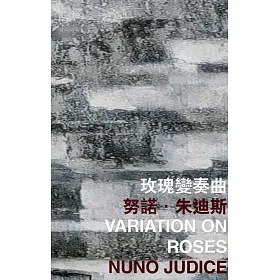 玫瑰變奏曲