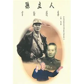 孫立人言論選集(POD)