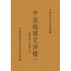 中法越南交涉檔一：光緒元年至光緒八年(POD)