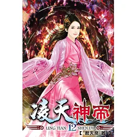 凌天神帝12