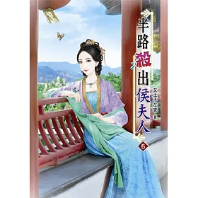 半路殺出侯夫人(五)