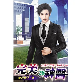 完美神醫28