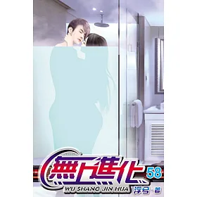 無上進化58