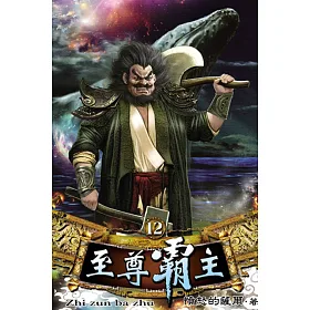 至尊霸主12