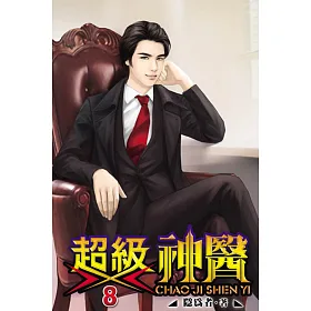 超級神醫08