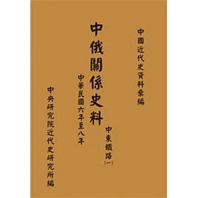 中俄關係史料：中東鐵路(一)(中華民國六年至八年)(POD)