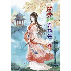 閨秀耍叛逆(一)