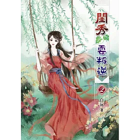 閨秀耍叛逆(二)