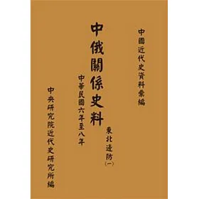 中俄關係史料：東北邊防(一)(中華民國六年至八年)(POD)