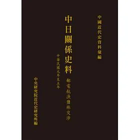 中日關係史料：郵電航漁鹽林交涉(中華民國元年至五年)(POD)