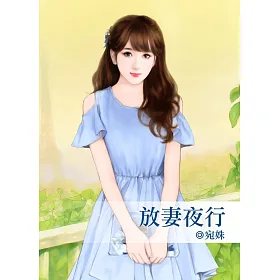 放妻夜行