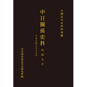 中日關係史料：路礦交涉(中華民國元年至五年)(POD)