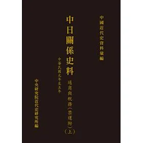 中日關係史料：通商與稅務(附禁運)(上)(中華民國元年至五年)(POD)