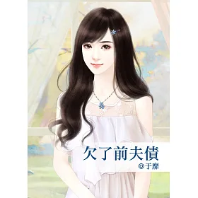 欠了前夫債