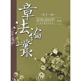 章法論叢‧第十一輯