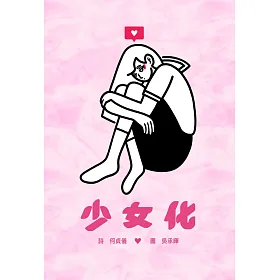 少女化