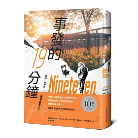 事發的19分鐘 （10週年紀念版）(二版)
