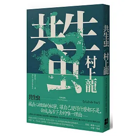 共生虫(新版)