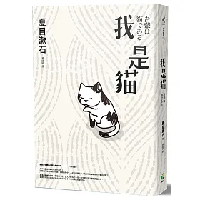 我是貓