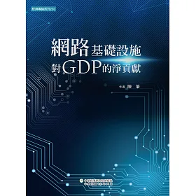 網路基礎設施對GDP的淨貢獻