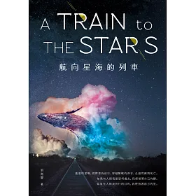 航向星海的列車