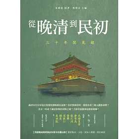 從晚清到民初：三十年聞見錄