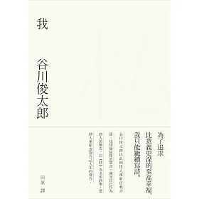 我：谷川俊太郎詩集