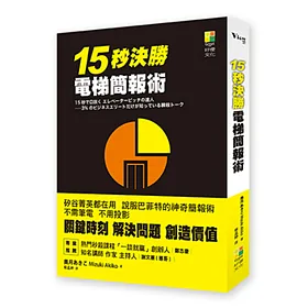 15秒決勝電梯簡報術