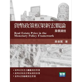 貨幣政策框架新宏觀論：房價調控