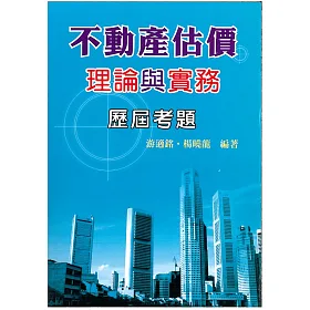 不動產估價理論與實務歷屆考題