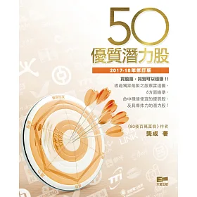 50優質潛力股-(2017-18年修訂版)