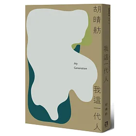 我這一代人（新版）