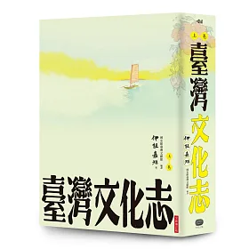 臺灣文化志（上卷，全新審定版）：聳立在臺灣研究史上不朽的金字塔，伊能嘉矩畢生心血的集大成之作