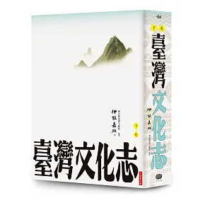 臺灣文化志（下卷，全新審定版）：聳立在臺灣研究史上不朽的金字塔，伊能嘉矩畢生心血的集大成之作