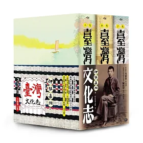 臺灣文化志（全三卷，全新審定版）：聳立在臺灣研究史上不朽的金字塔，伊能嘉矩畢生心血的集大成之作