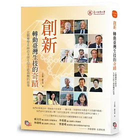 創新，轉動台灣生技的奇蹟：北醫藥學系締造全球生技千億商機的故事