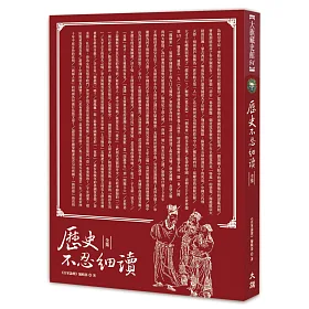 歷史不忍細讀 全集（全新修訂版）