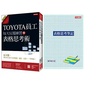 TOYOTA員工每天反覆練習的表格思考術：8步驟，解決所有想不出的簡報、創意、決策……等問題！（隨書附贈「表格思考筆記」乙本）