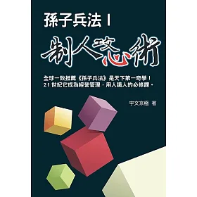 孫子兵法制人攻心術1