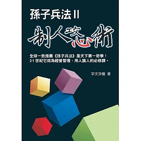 孫子兵法制人攻心術2