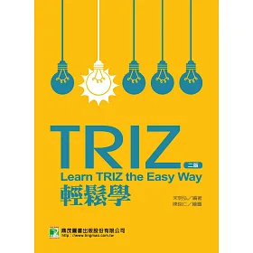 TRIZ輕鬆學(2版)
