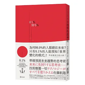 準確預測未來趨勢的思考術